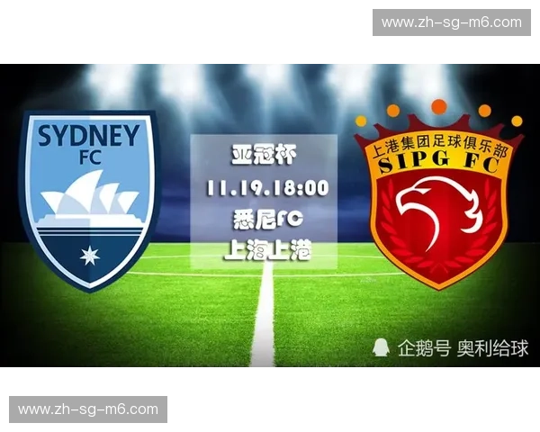 巅峰对垒，心跳实时：当悉尼FC的铁血遇上上海上港的华丽